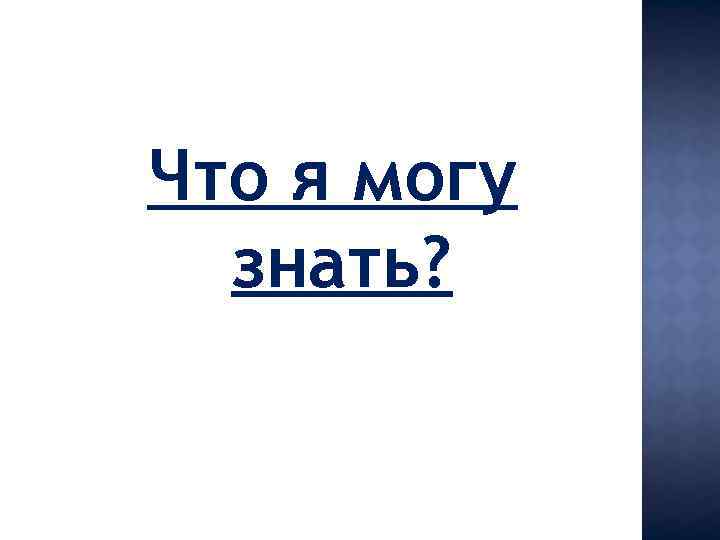 Что я могу знать? 
