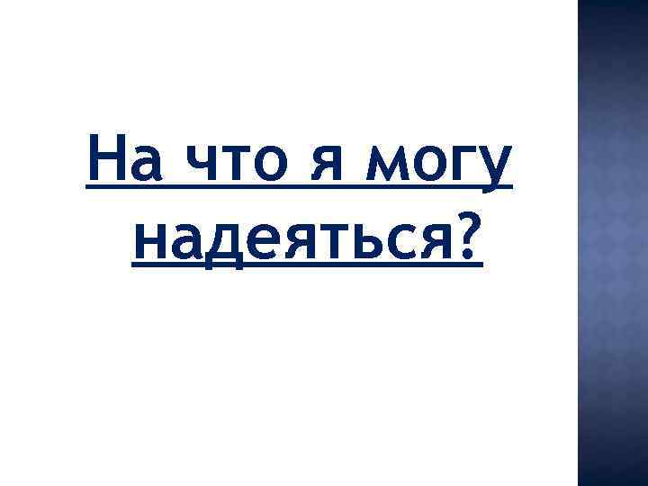 На что я могу надеяться? 