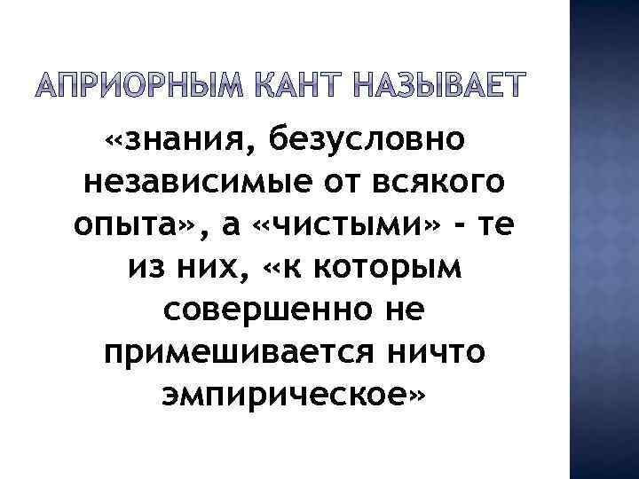  «знания, безусловно независимые от всякого опыта» , а «чистыми» - те из них,