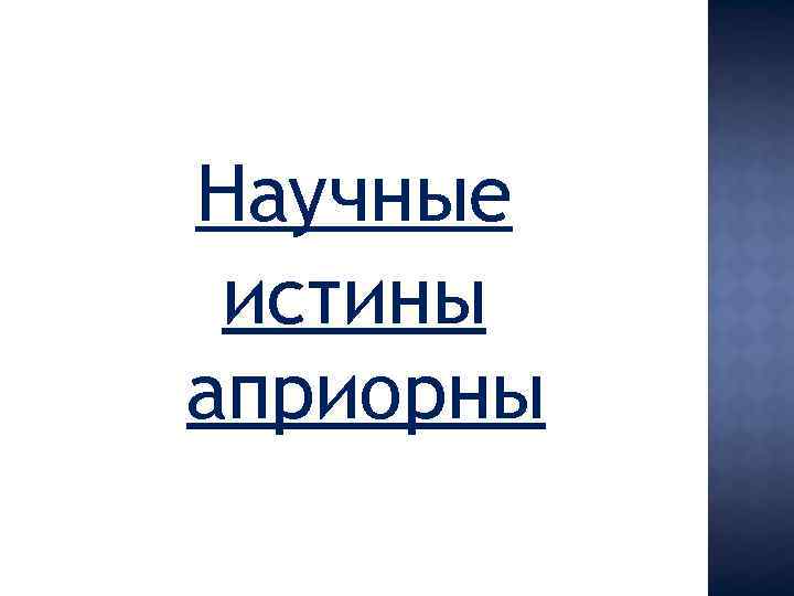 Научные истины априорны 