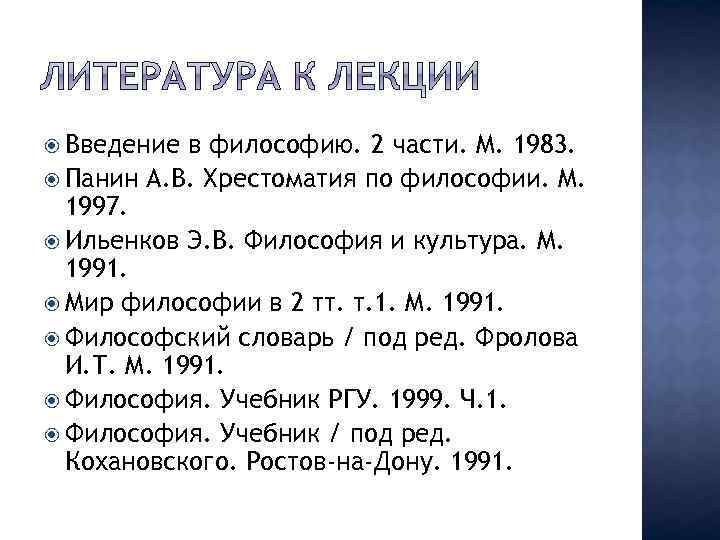  Введение в философию. 2 части. М. 1983. Панин А. В. Хрестоматия по философии.