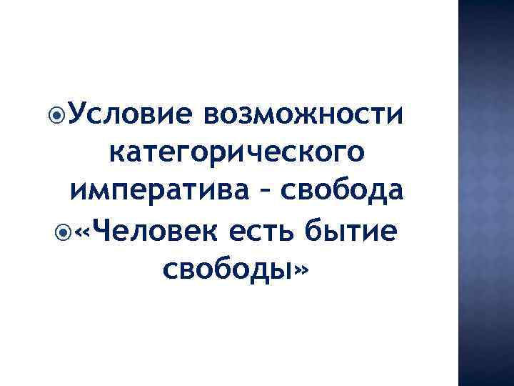  Условие возможности категорического императива – свобода «Человек есть бытие свободы» 