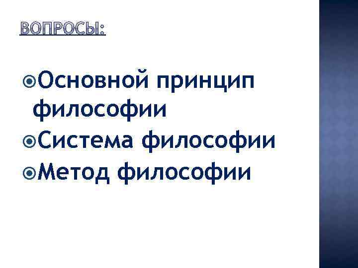  Основной принцип философии Система философии Метод философии 