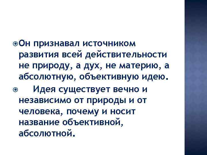  Он признавал источником развития всей действительности не природу, а дух, не материю, а