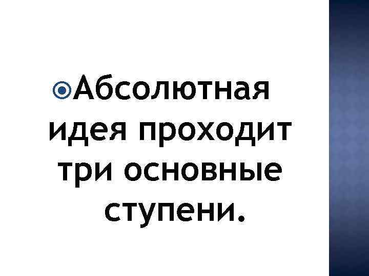  Абсолютная идея проходит три основные ступени. 