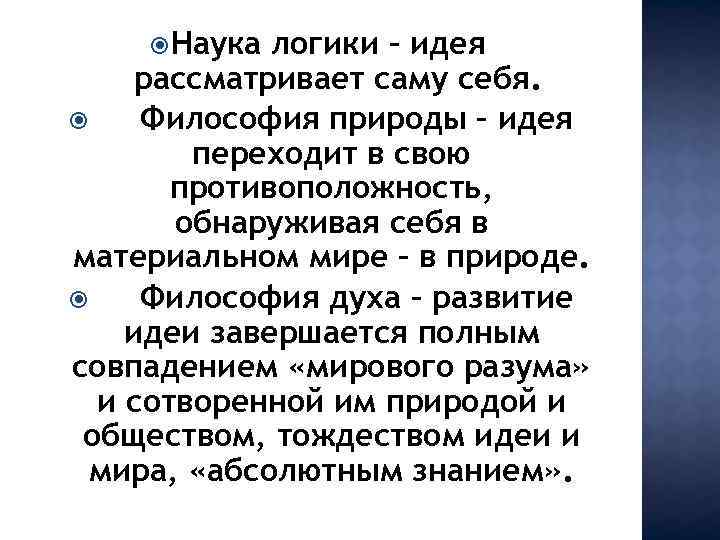  Наука логики – идея рассматривает саму себя. Философия природы – идея переходит в