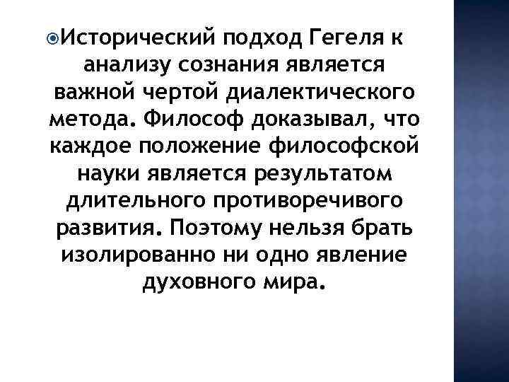  Исторический подход Гегеля к анализу сознания является важной чертой диалектического метода. Философ доказывал,