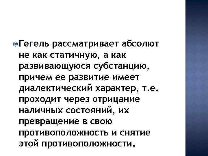  Гегель рассматривает абсолют не как статичную, а как развивающуюся субстанцию, причем ее развитие