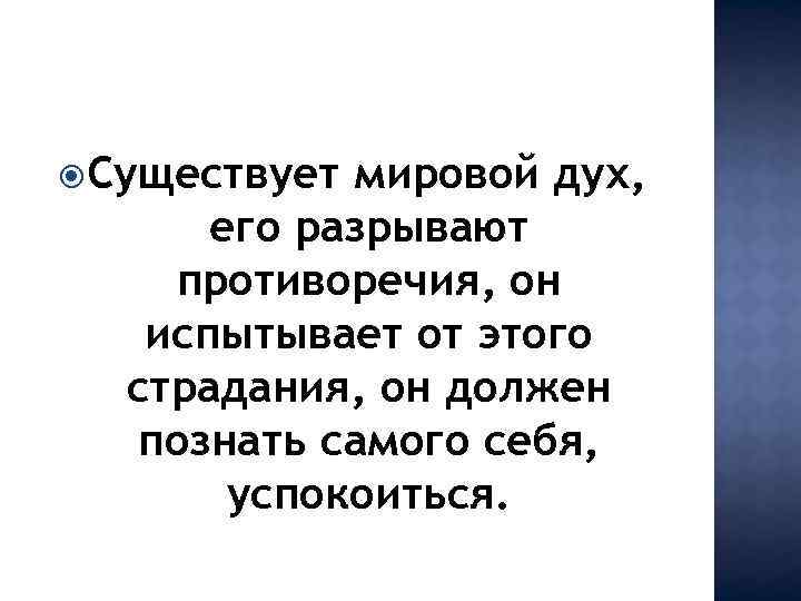 Существует мировой дух, его разрывают противоречия, он испытывает от этого страдания, он должен