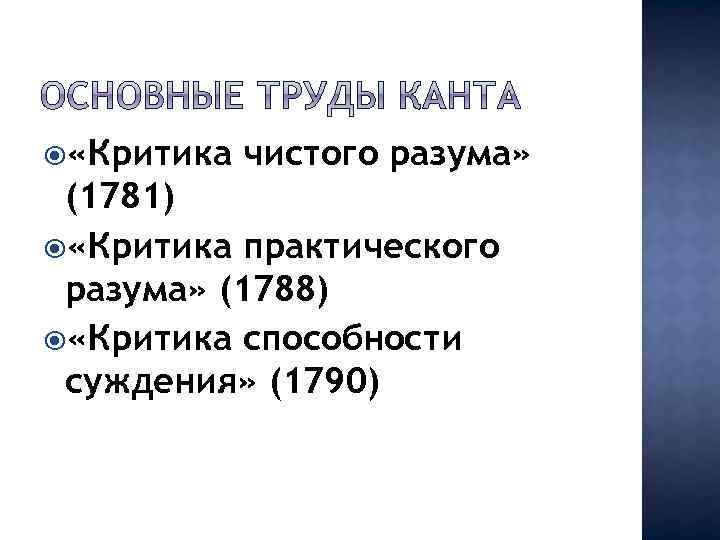  «Критика чистого разума» (1781) «Критика практического разума» (1788) «Критика способности суждения» (1790) 