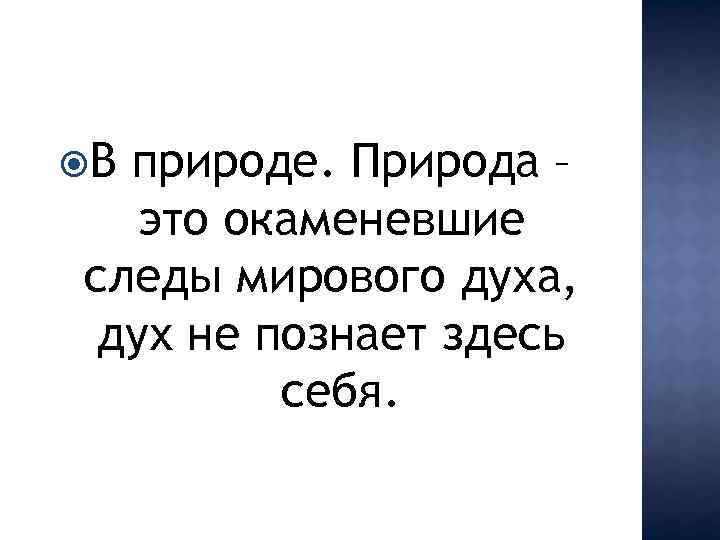 В природе. Природа – это окаменевшие следы мирового духа, дух не познает здесь