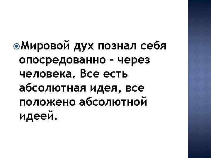  Мировой дух познал себя опосредованно – через человека. Все есть абсолютная идея, все