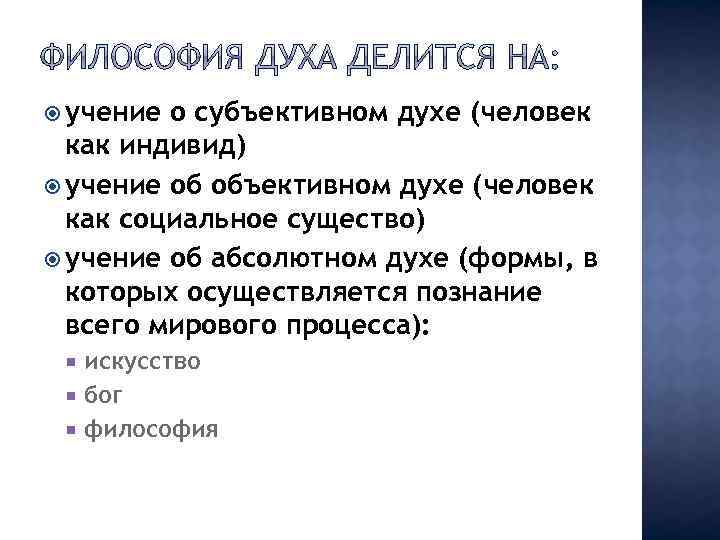  учение о субъективном духе (человек как индивид) учение об объективном духе (человек как
