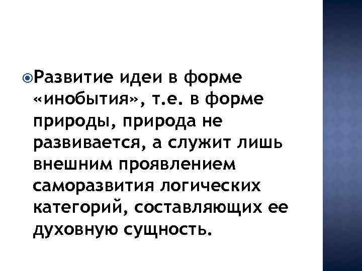  Развитие идеи в форме «инобытия» , т. е. в форме природы, природа не