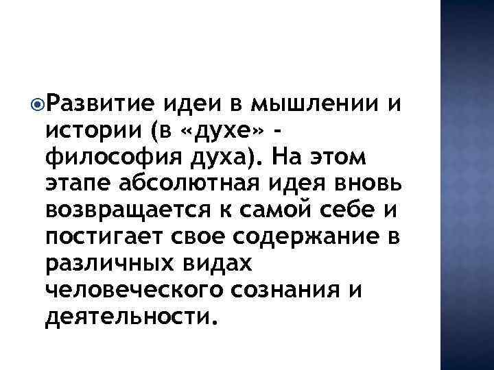 Развитие идеи в мышлении и истории (в «духе» философия духа). На этом этапе