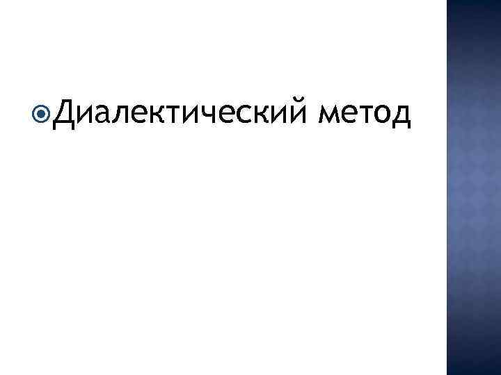  Диалектический метод 