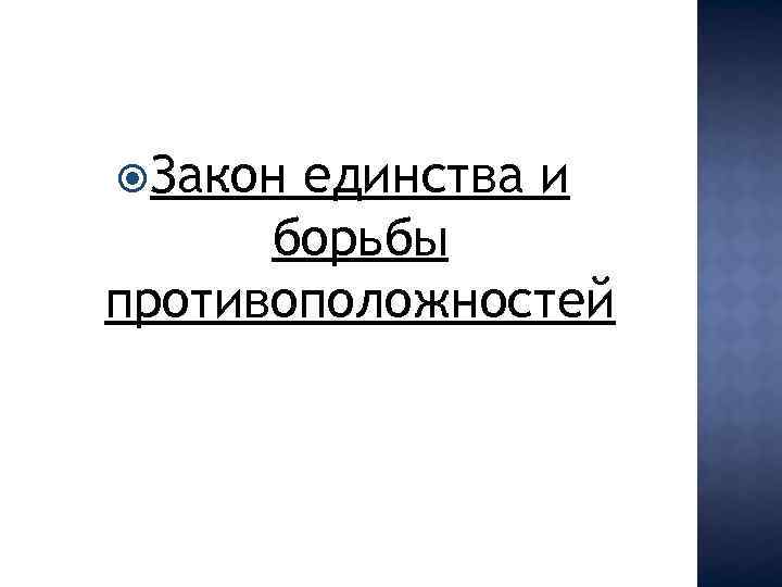  Закон единства и борьбы противоположностей 