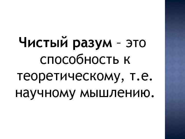 Философия чистого разума. Чистый разум. Чистый разум по канту. Чистый и практический разум. Способности разума.