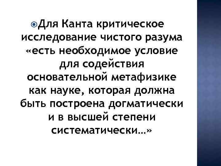  Для Канта критическое исследование чистого разума «есть необходимое условие для содействия основательной метафизике