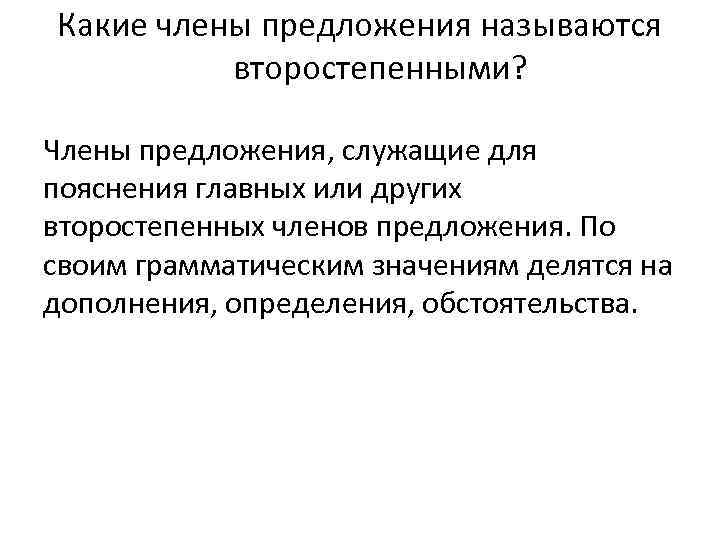 Какие второстепенные предложения. Предложения называются второстепенными. Какие члены предложения называются. Второстепенные члены предложения. Какие члены предложения называются главными а какие второстепенными.