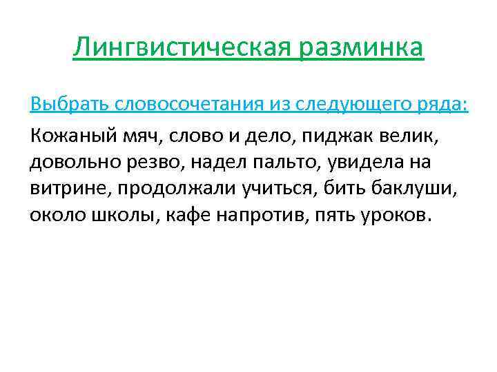 Лингвистическая разминка Выбрать словосочетания из следующего ряда: Кожаный мяч, слово и дело, пиджак велик,