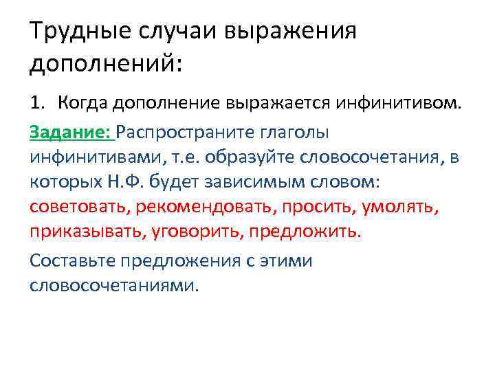 Трудные случаи выражения дополнений: 1. Когда дополнение выражается инфинитивом. Задание: Распространите глаголы инфинитивами, т.