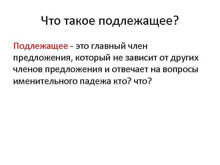 Что такое подлежащее? Подлежащее - это главный член предложения, который не зависит от других