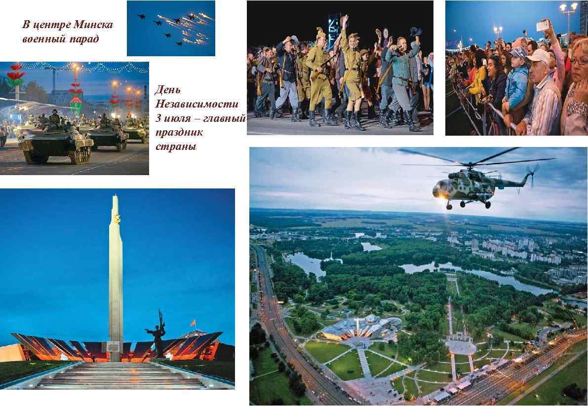 В центре Минска военный парад День Независимости 3 июля – главный праздник страны 