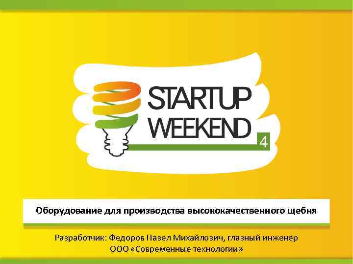 Оборудование для производства высококачественного щебня Разработчик: Федоров Павел Михайлович, главный инженер ООО «Современные технологии»