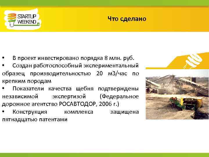 Что сделано • В проект инвестировано порядка 8 млн. руб. • Создан работоспособный экспериментальный