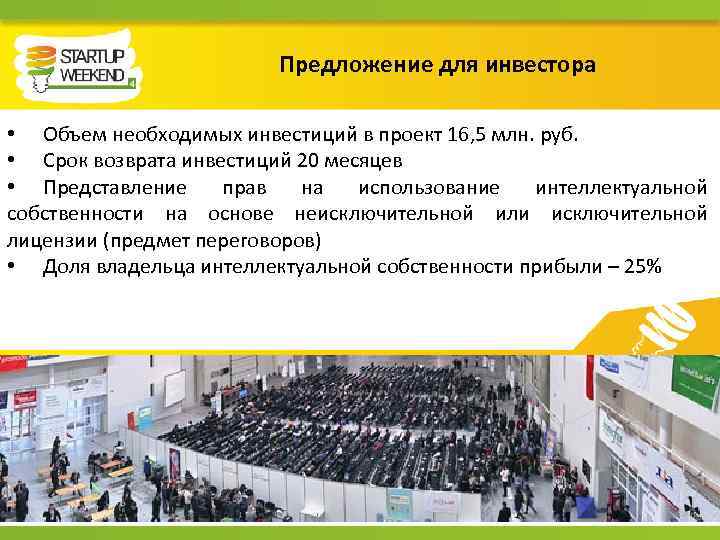 Предложение для инвестора • Объем необходимых инвестиций в проект 16, 5 млн. руб. •