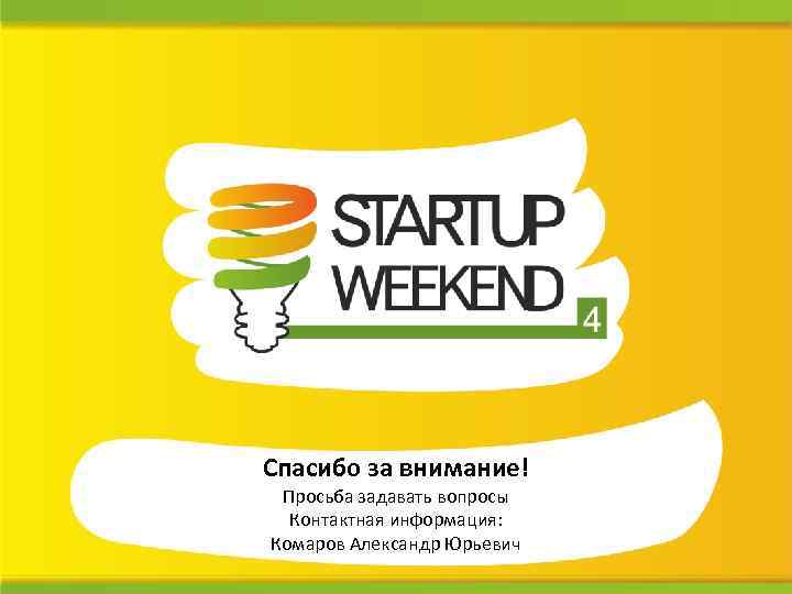 Спасибо за внимание! Просьба задавать вопросы Контактная информация: Комаров Александр Юрьевич 