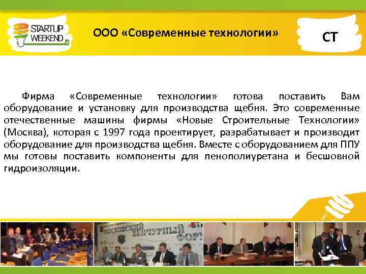 ООО «Современные технологии» СТ Фирма «Современные технологии» готова поставить Вам оборудование и установку для
