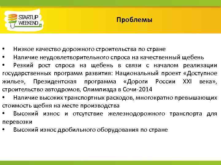 Проблемы • Низкое качество дорожного строительства по стране • Наличие неудовлетворительного спроса на качественный