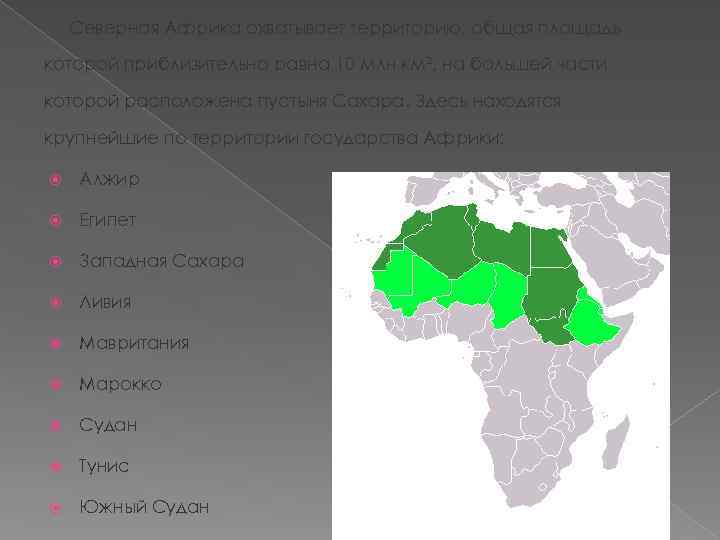 Северная Африка охватывает территорию, общая площадь которой приблизительно равна 10 млн км², на большей