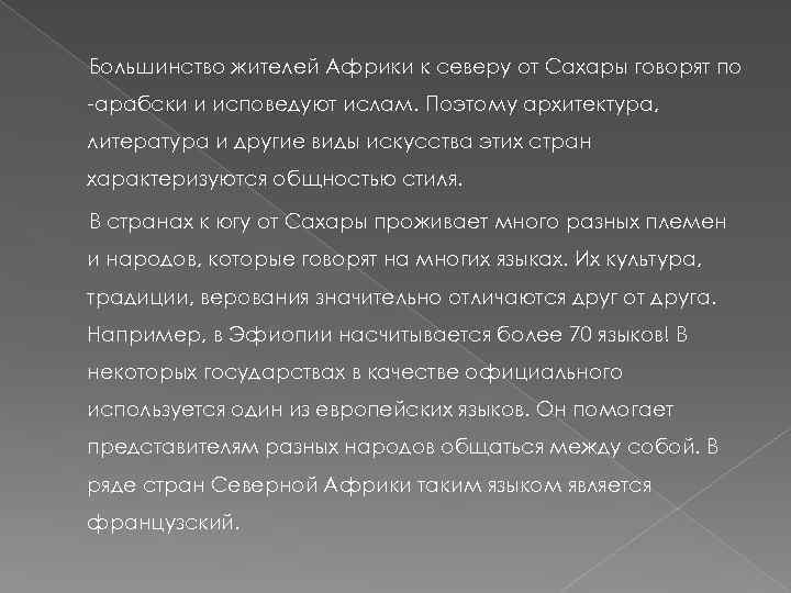 Большинство жителей Африки к северу от Сахары говорят по -арабски и исповедуют ислам. Поэтому