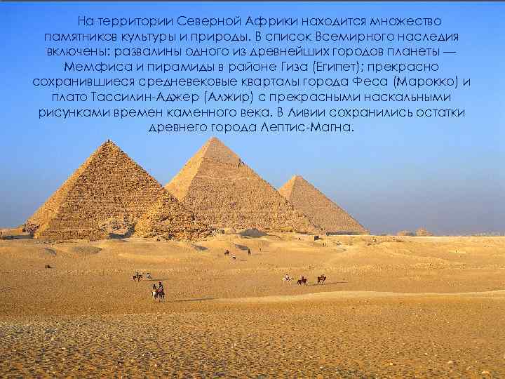 На территории Северной Африки находится множество памятников культуры и природы. В список Всемирного наследия