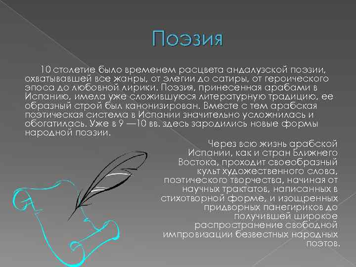 Поэзия 10 столетие было временем расцвета андалузской поэзии, охватывавшей все жанры, от элегии до