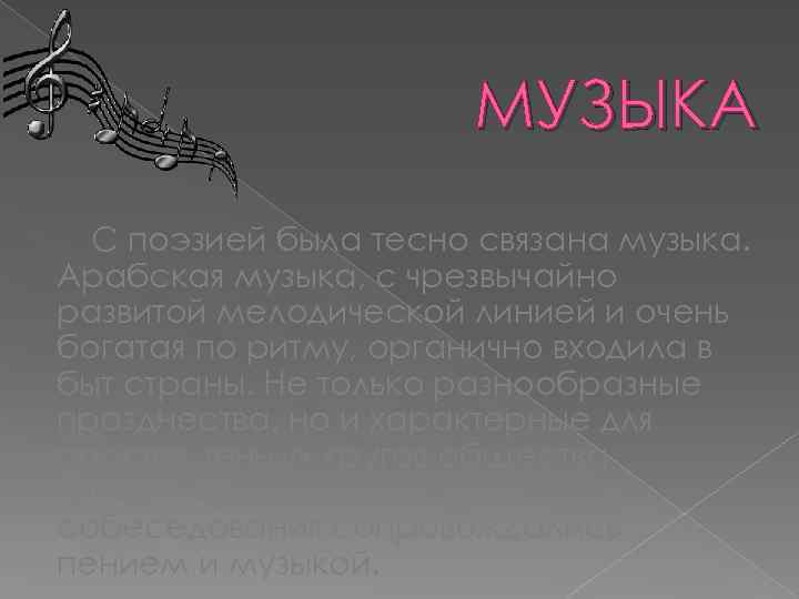МУЗЫКА С поэзией была тесно связана музыка. Арабская музыка, с чрезвычайно развитой мелодической линией