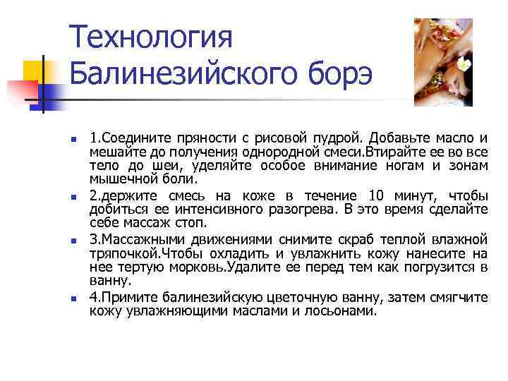 Технология Балинезийского борэ n n 1. Соедините пряности с рисовой пудрой. Добавьте масло и