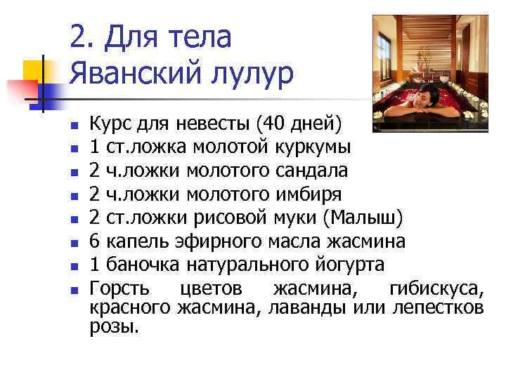 2. Для тела Яванский лулур n n n n Курс для невесты (40 дней)