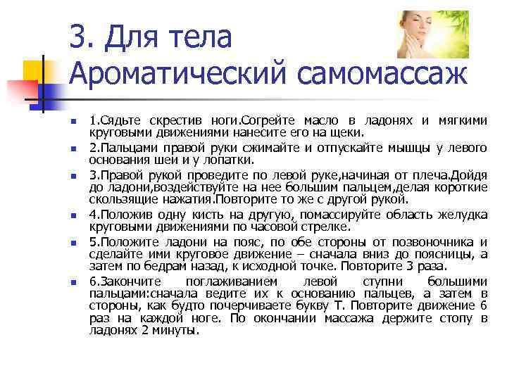 3. Для тела Ароматический самомассаж n n n 1. Сядьте скрестив ноги. Согрейте масло