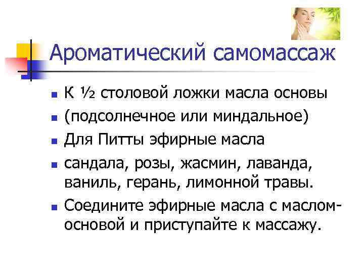 Ароматический самомассаж n n n К ½ столовой ложки масла основы (подсолнечное или миндальное)