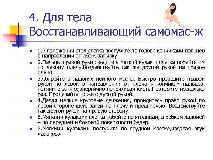 4. Для тела Восстанавливающий самомас-ж n n n 1. В положении стоя слегка постучите