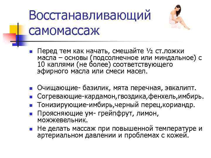 Восстанавливающий самомассаж n n n Перед тем как начать, смешайте ½ ст. ложки масла