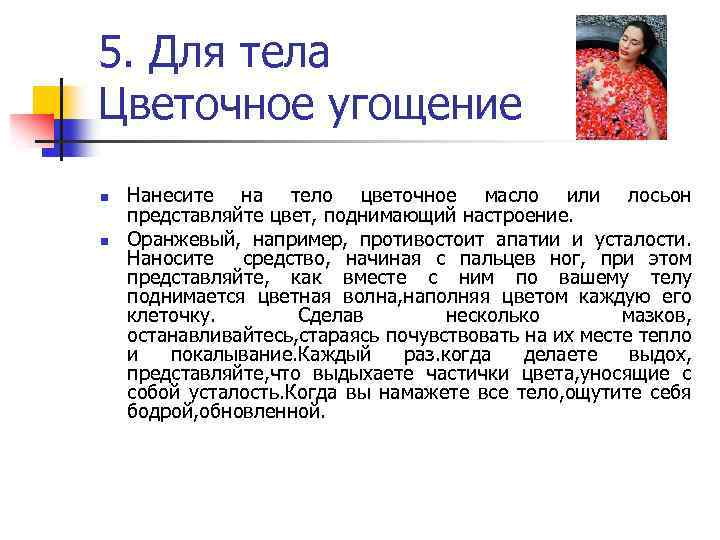 5. Для тела Цветочное угощение n n Нанесите на тело цветочное масло или лосьон