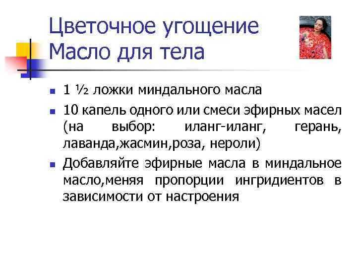 Цветочное угощение Масло для тела n n n 1 ½ ложки миндального масла 10