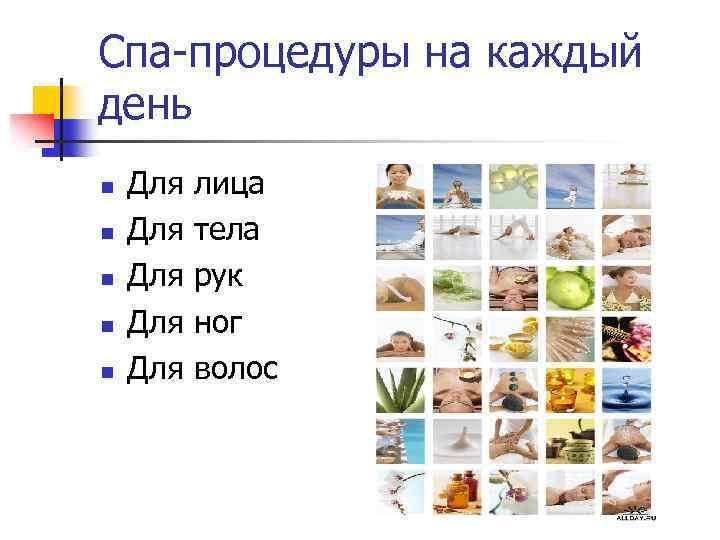 Спа-процедуры на каждый день n n n Для Для Для лица тела рук ног