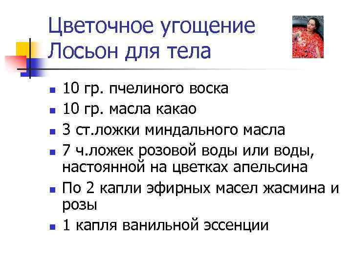 Цветочное угощение Лосьон для тела n n n 10 гр. пчелиного воска 10 гр.