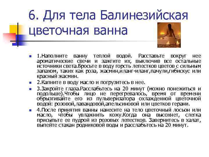 6. Для тела Балинезийская цветочная ванна n n 1. Наполните ванну теплой водой. Расставьте